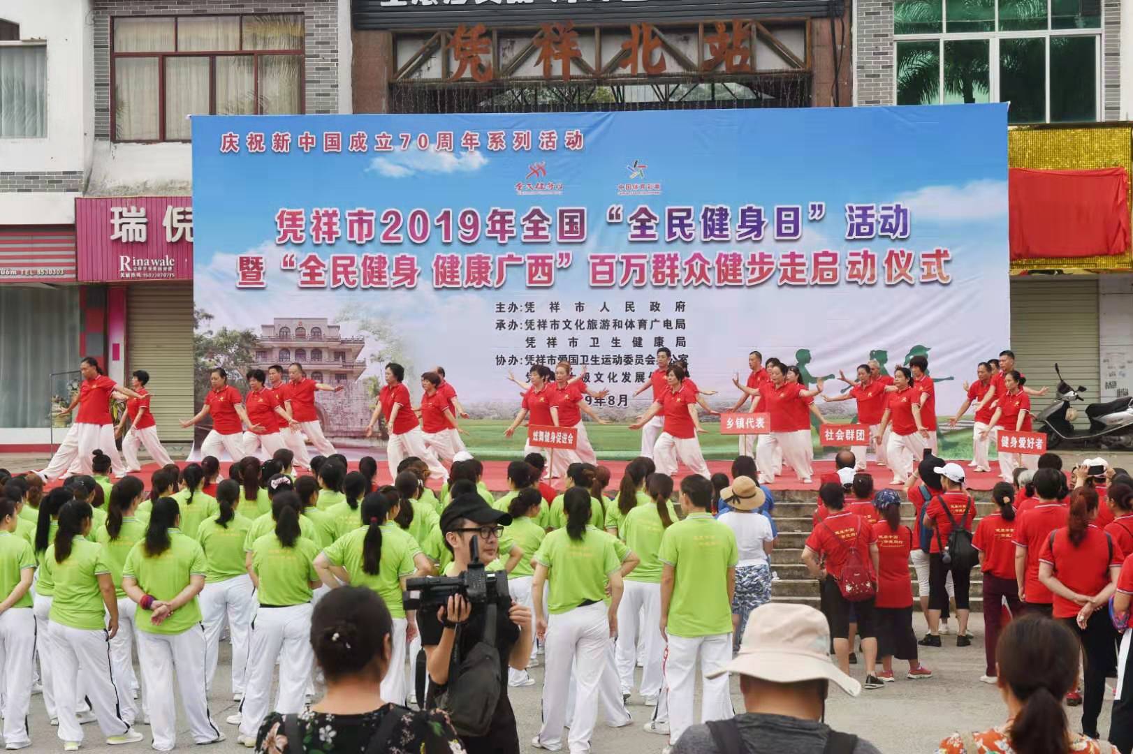 凭祥市2019年全国“全民健身日”活动 暨“全民健身,健康广西”百万群众健步走启动仪式在北站广场举行