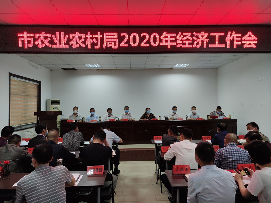 宜都市农业农村局召开2020年经济工作会